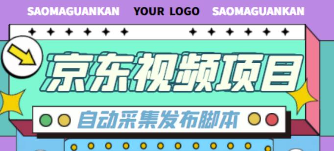 外面收费1999的京东短视频项目，轻松月入6000+【自动发布软件+详细操作教程】-网创资源社