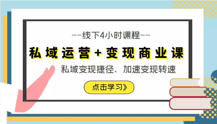 私域运营+变现商业课线下4小时课程，私域变现捷径、加速变现转速（价值9980元）-网创资源社