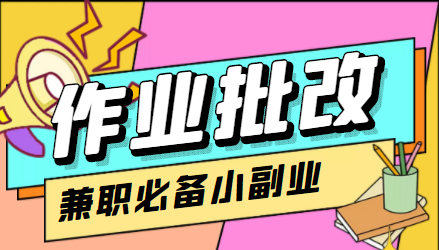 在线作业批改判断员信息差项目，1小时收益5元【视频教程+任务渠道】-网创资源社