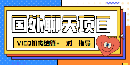 外卖收费998的国外聊天项目，打字一天3-4美金轻轻松松-网创资源社