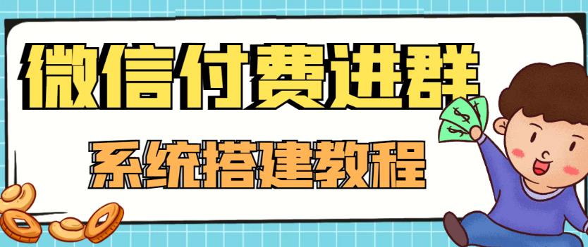 外面卖1000的红极一时的9.9元微信付费入群系统：小白一学就会（源码+教程）-网创资源社