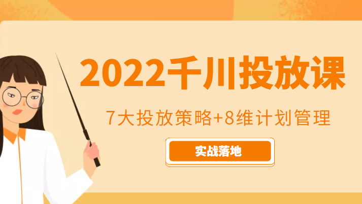 2022千川投放7大投放策略+8维计划管理，实战落地课程-网创资源社