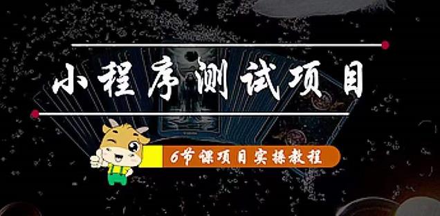 小程序测试项目：从星图、搞笑、网易云、实拍、单品爆破教你通过抖推猫小程序变现-网创资源社