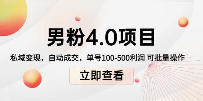 男粉4.0项目：私域变现 自动成交 单号100-500利润 可批量（送1.0+2.0+3.0）-网创资源社