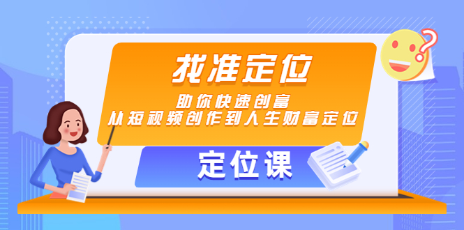 【定位课】找准定位，助你快速创富，从短视频创作到人生财富定位-网创资源社