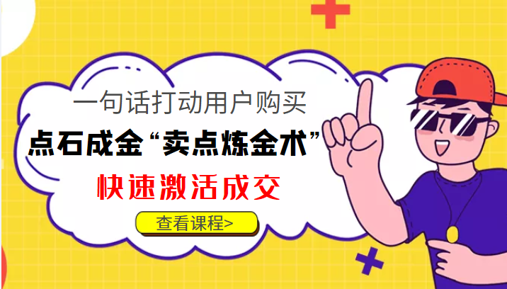 点石成金“卖点炼金术”一句话打动用户购买，快速激活成交！-网创资源社