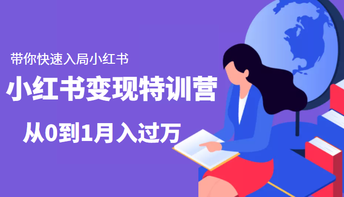 小红书变现特训营：带你快速入局小红书，从0到1月入过万-网创资源社