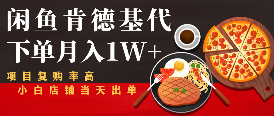 闲鱼发布肯德基商品代下单目月入1W+，小白店铺当天出单-网创资源社