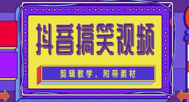 抖音快手搞笑视频0基础制作教程，简单易懂，快速涨粉变现【素材+教程】-网创资源社