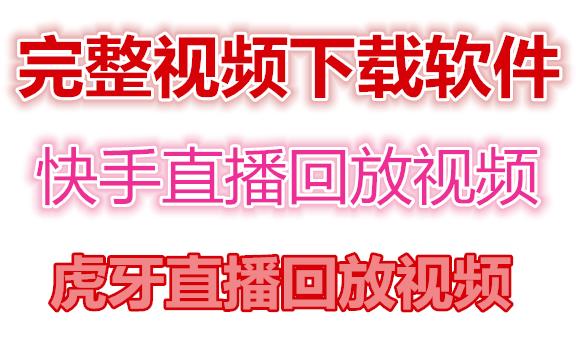 快手直播回放视频/虎牙直播回放视频完整下载(电脑软件+视频教程)-网创资源社