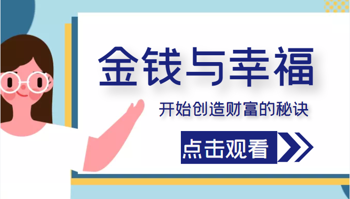 金钱与幸福，开始创造财富的秘诀，并让它清澈服务于我们的幸福！（价值699元）-网创资源社