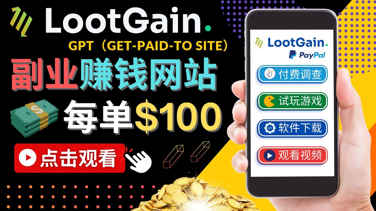 做调查下载APP, 玩游戏赚钱 – 通过GPT（Get-Paid-To）每单100美元-网创资源社