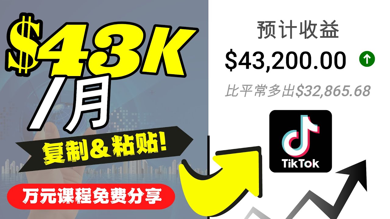 2022抖音国际版Tiktok赚钱项目：每天上传一个视频就轻松月入$43200-网创资源社