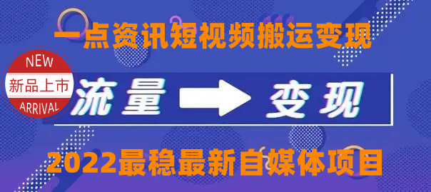 一点资讯自媒体变现玩法搬运课程，外面真实收费4980元-网创资源社