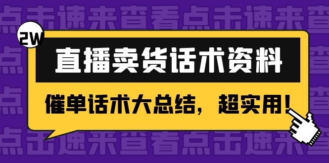 2万字 直播卖货话术资料：催单话术大总结，超实用！-网创资源社