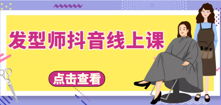 发型师抖音线上课，做抖音只干4件事定人设、拍视频、上流量、来客人（价值699元）-网创资源社