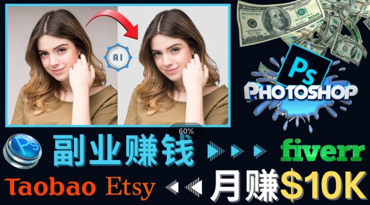 掌握PS修图技能，月赚5000美元以上–利用Adobe Photoshop赚钱的3种途径-网创资源社