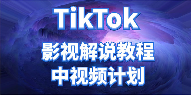 外面收费2980元的TikTok影视解说、中视频教程，比国内的中视频计划收益高-网创资源社