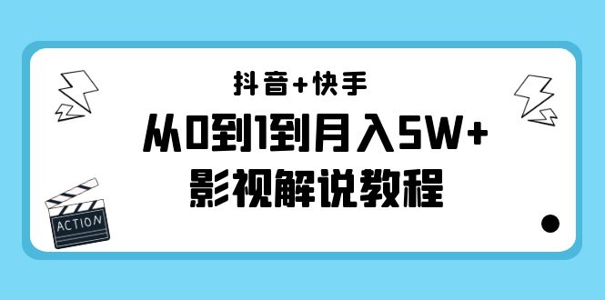 抖音+快手从0到1到月入5W+影视解说教程（更新11月份）-价值999元-网创资源社