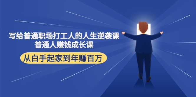 写给普通职场打工人的人生逆袭课：普通人赚钱成长课 从白手起家到年赚百万-网创资源社