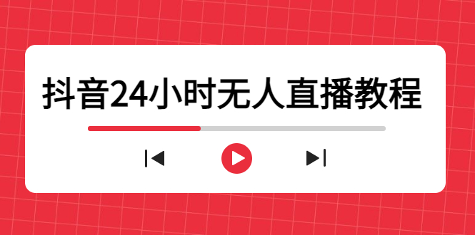 抖音24小时无人直播教程，一个人可在家操作，不封号-安全有效 (软件+教程)-网创资源社