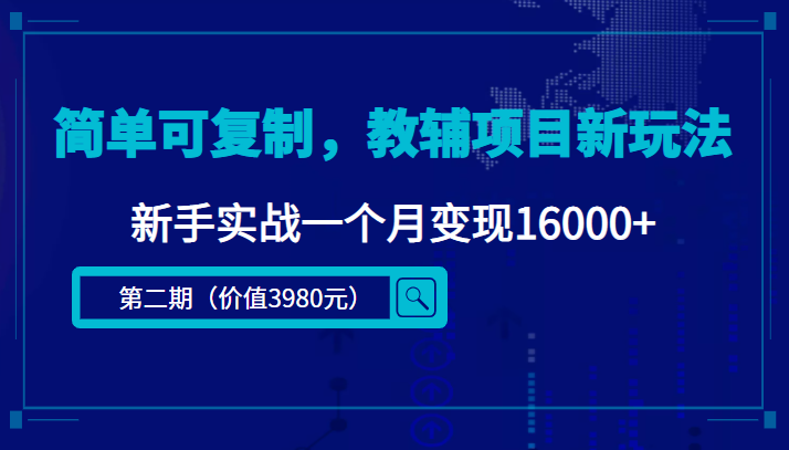 简单可复制，教辅项目新玩法，新手实战一个月变现16000+（第二期）-网创资源社