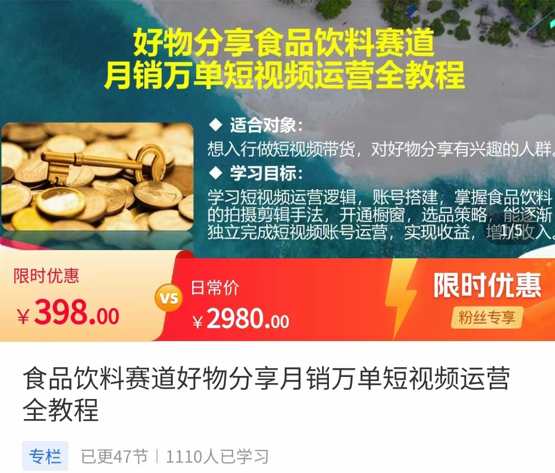 食品饮料赛道好物分享 月销万单短视频运营全教程 独立完成短视频账号运营增加收益-网创资源社