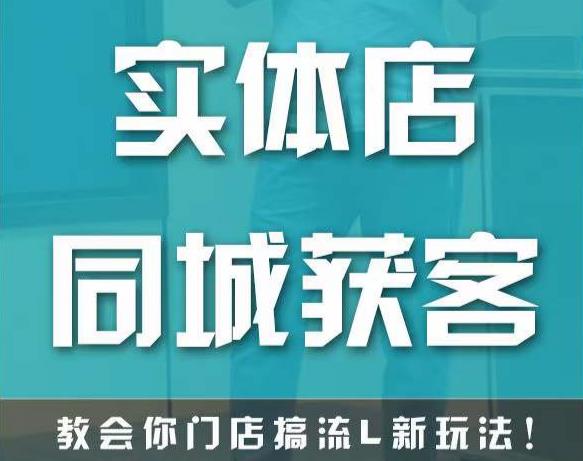 实体店同城获客，教会你门店搞流量新玩法，让你快速实现客流暴增-网创资源社