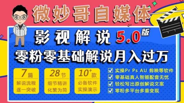 微妙哥影视解说5.0版视频课程，零粉丝零基础解说，小白也能月入过万-网创资源社