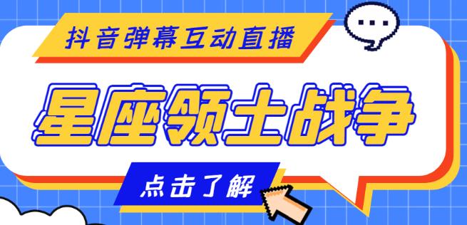 外面收费1980的星座领土战争互动直播，支持抖音【全套脚本+详细教程】-网创资源社