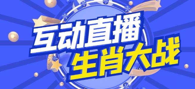 外面收费1980的生肖大战互动直播，支持抖音【全套脚本+详细教程】-网创资源社