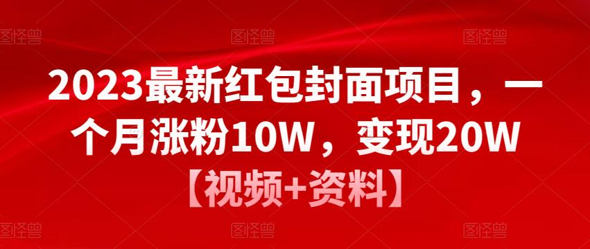 2023最新红包封面项目，一个月涨粉10W，变现20W【视频+资料】-网创资源社