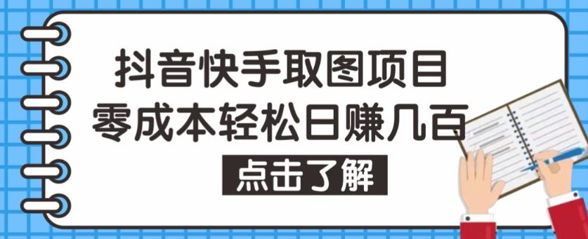 抖音快手视频号取图项目，个人工作室可批量操作，零成本轻松日赚几百【保姆级教程】-网创资源社