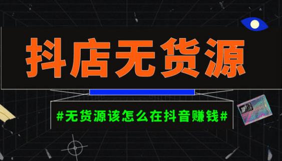 启哥抖店无货源店群陪跑计划，一个人在家就能做的副业，月入10000+-网创资源社