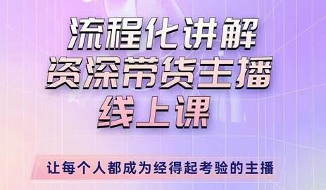 婉婉-主播拉新实操课，流程化讲解资深带货主播，让每个人都成为经得起考验的主播-网创资源社