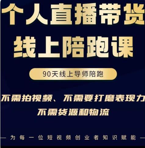 普通人0粉直播带货陪跑课，不需要拍视频，不需要打磨表现力，不需要货源和物流-网创资源社