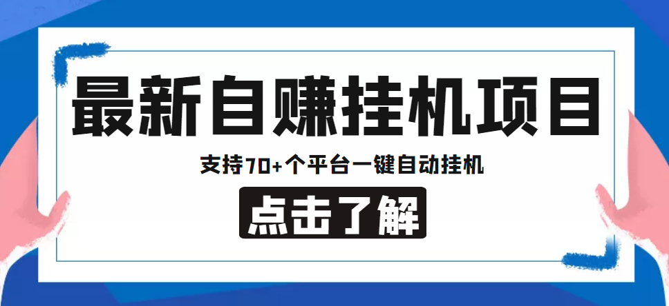 【低保项目】最新自赚安卓手机阅读挂机项目，支持70+个平台 一键自动挂机-网创资源社