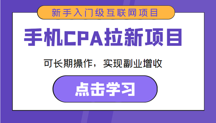 手机CPA拉新项目 新手入门级互联网项目 可长期操作，实现副业增收-网创资源社