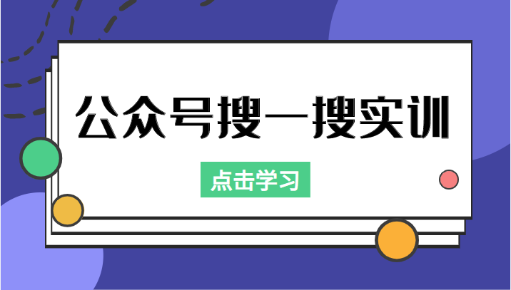 公众号搜一搜实训，收录与恢复收录、 排名优化黑科技，附送工具（价值998元）-网创资源社