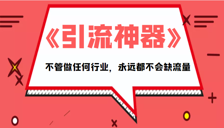 《引流神器》拥有这套系统化的思维，不管做任何行业，永远都不会缺流量（PDF电子书）-网创资源社