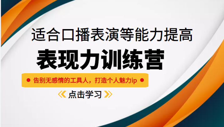 《表现力训练营》适合口播表演等能力提高，告别无感情的工具人，打造个人魅力ip-网创资源社