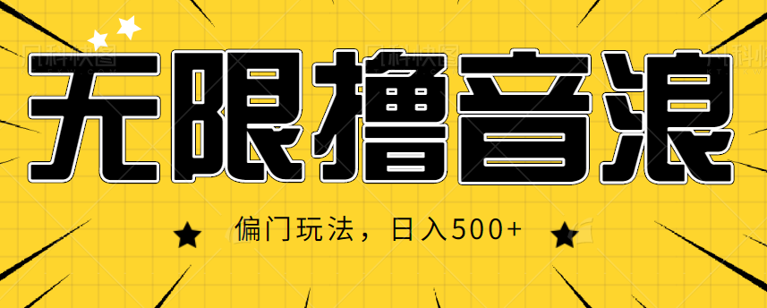 抖音直播无限撸音浪，简单可复制，偏门玩法，日入500+【视频教程】-网创资源社