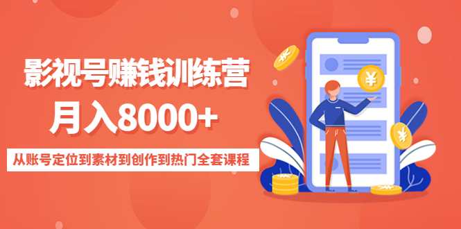 影视号赚钱训练营：月入8000+从账号定位到素材到创作到热门全套课程-网创资源社