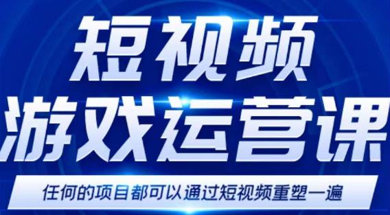 短视频游戏赚钱特训营，0门槛小白也可以操作，日入1000+-网创资源社