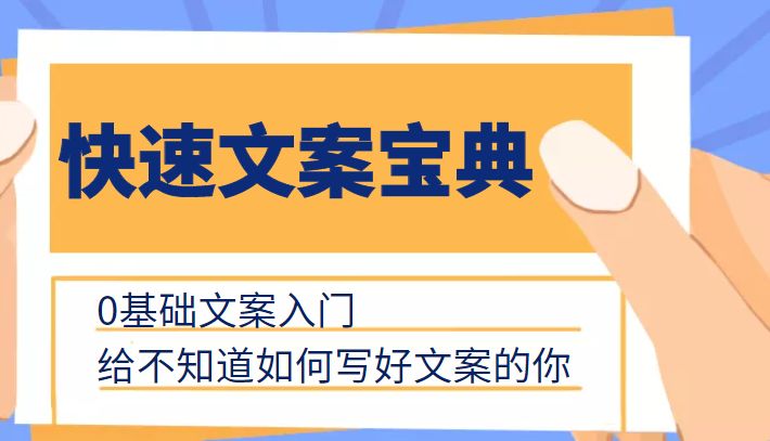 快速文案宝典，0基础文案入门，给不知道如何写好文案的你-网创资源社