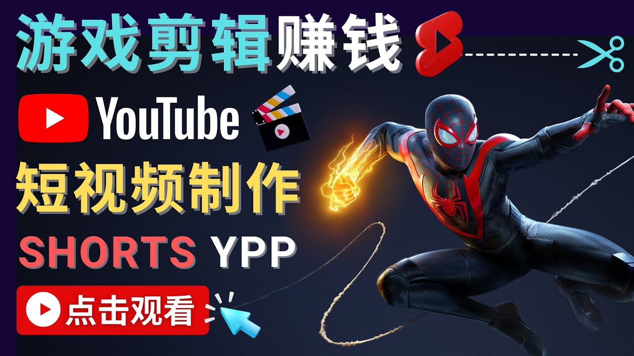 录制剪辑游戏短视频赚钱 – 快速开通Youtube Shorts广告获利-网创资源社