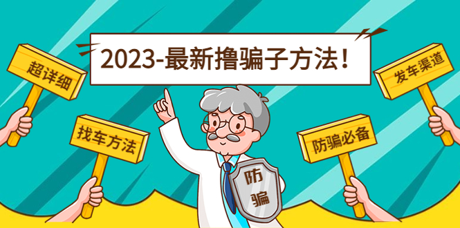 最新撸骗子方法日赚200+【11个超详细找车方法+发车渠道】-网创资源社