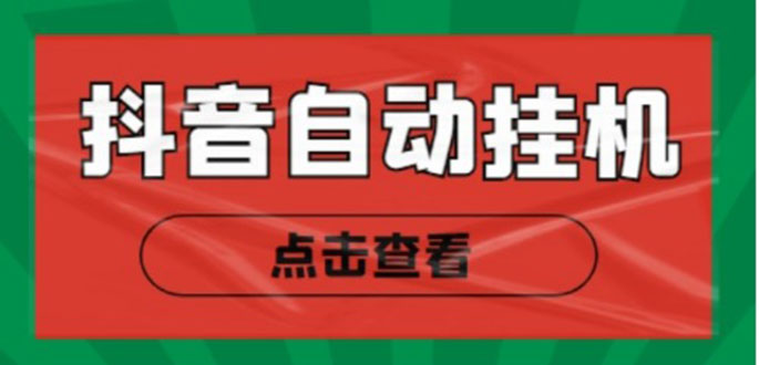 新抖音点赞关注挂机项目，单号日收益10~18【自动脚本+详细教程】-网创资源社