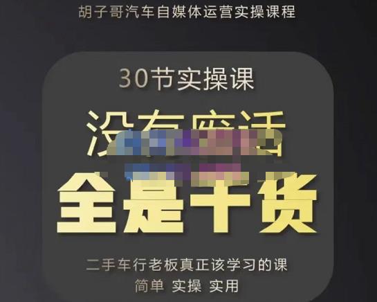 胡子哥·汽车自媒体运营实操课，汽车新媒体二手车短视频运营教程-价值8888元-网创资源社