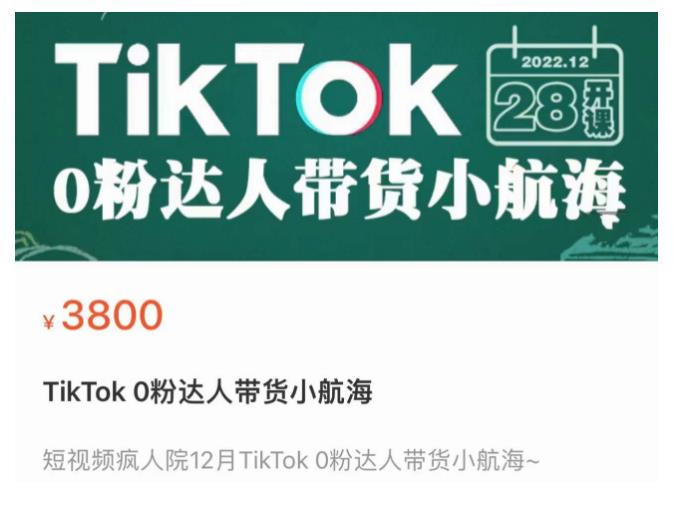 短视频疯人院TikTok 0粉达人带货小航海，TikTok Shop运营带货新模式-网创资源社